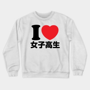 I Love Joshikousei (High School Girls) (kanji) Crewneck Sweatshirt